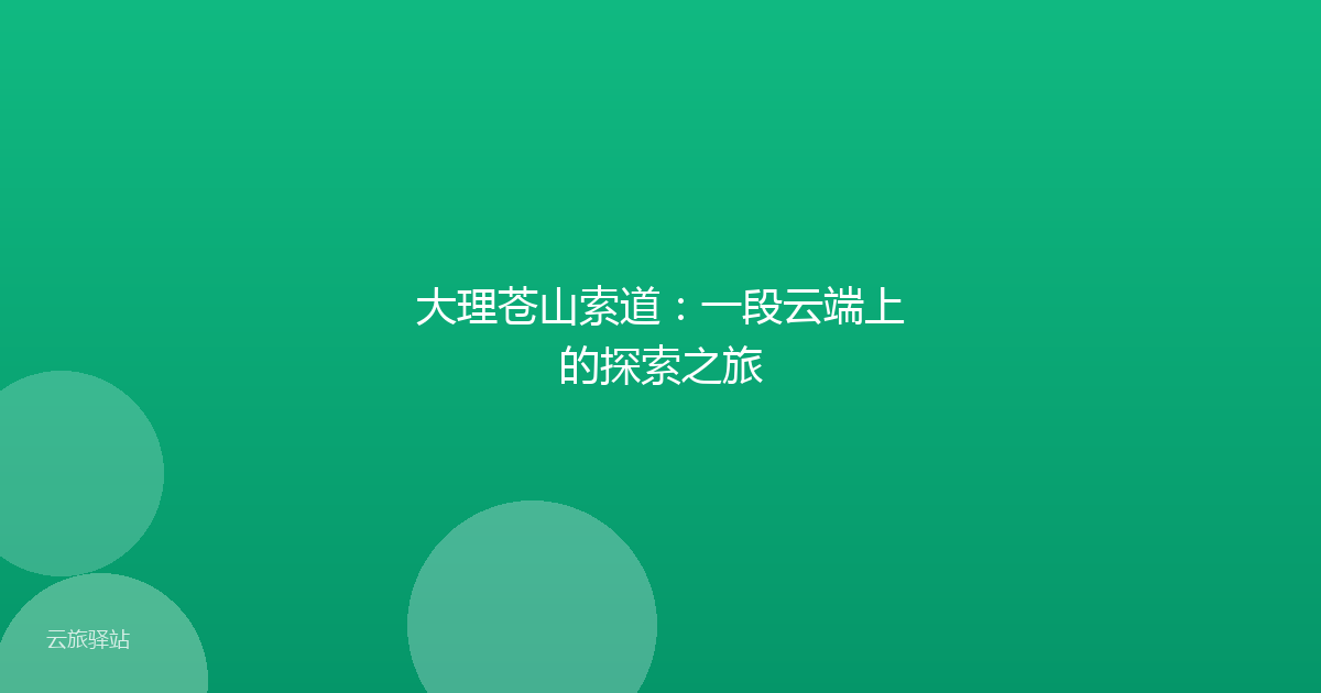 大理苍山索道:一段云端上的探索之旅