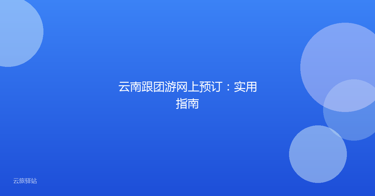 云南跟团游网上预订:实用指南