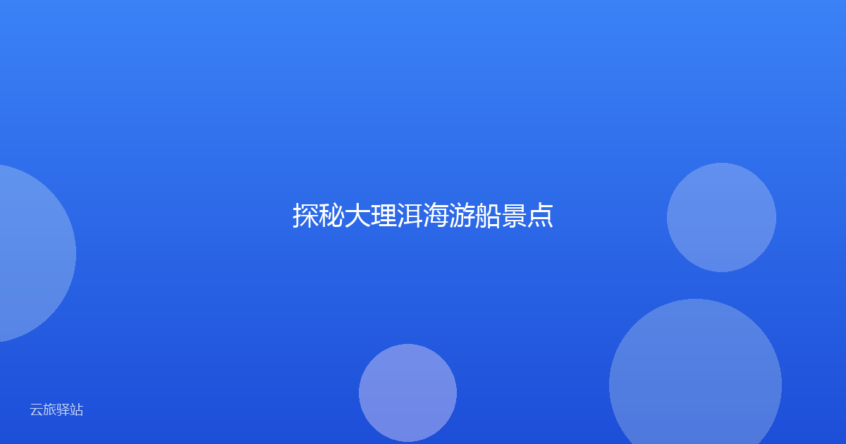 探秘大理洱海游船景点