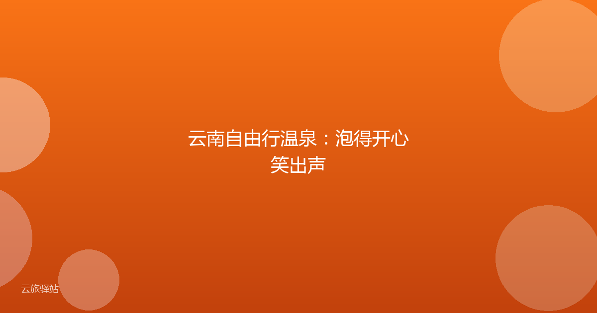 云南自由行温泉：泡得开心笑出声