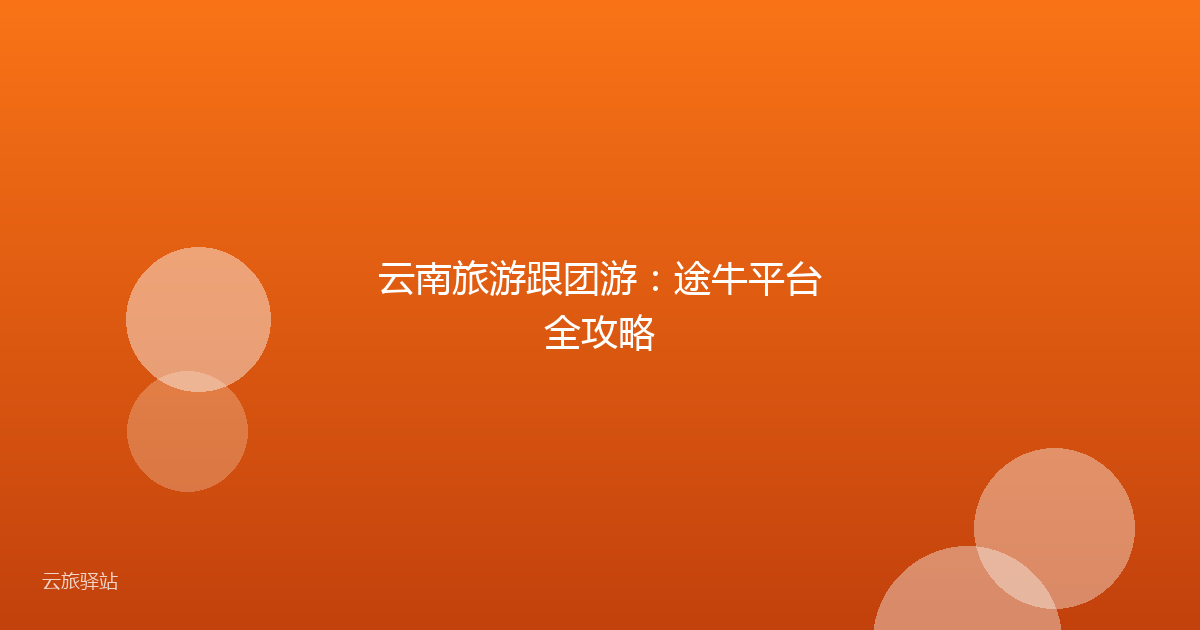 云南旅游跟团游:途牛平台全攻略