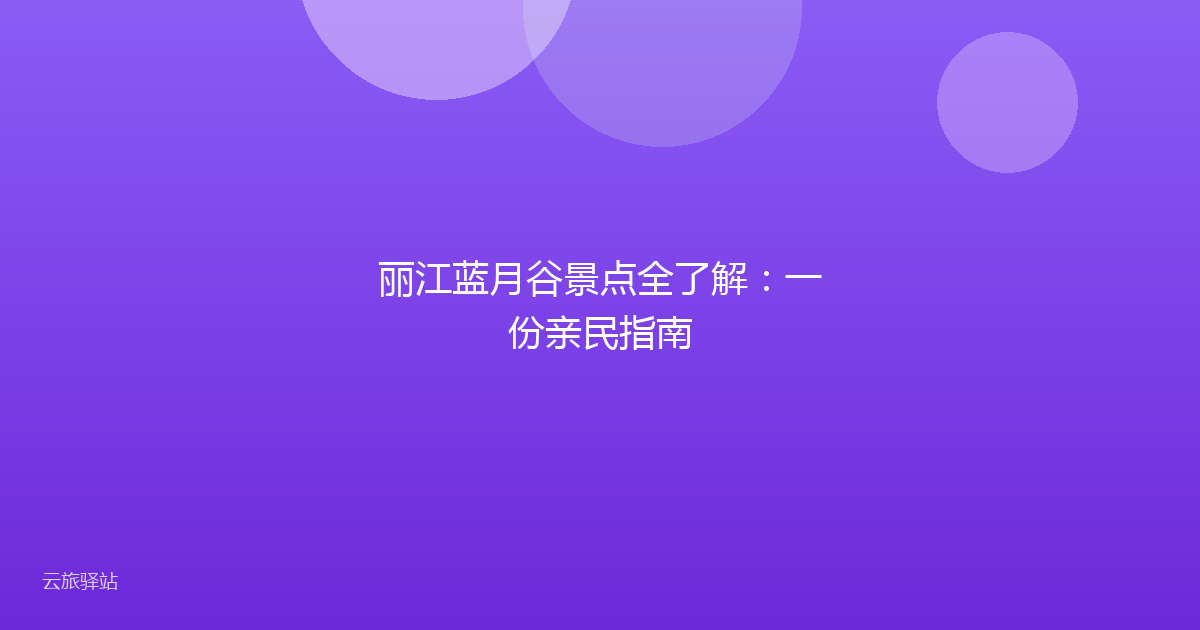 丽江蓝月谷景点全了解:一份亲民指南