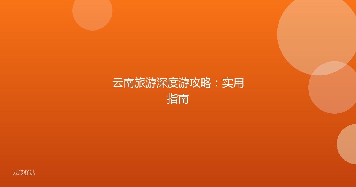 云南旅游深度游攻略:实用指南