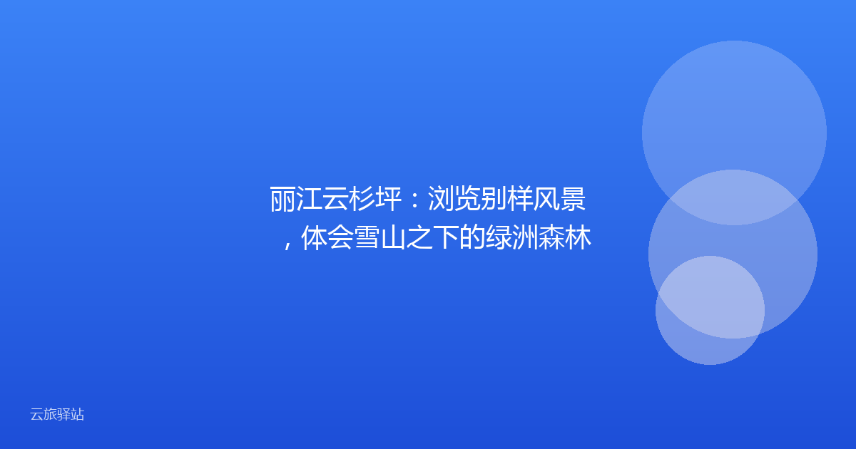 丽江云杉坪:浏览别样风景,体会雪山之下的绿洲森林