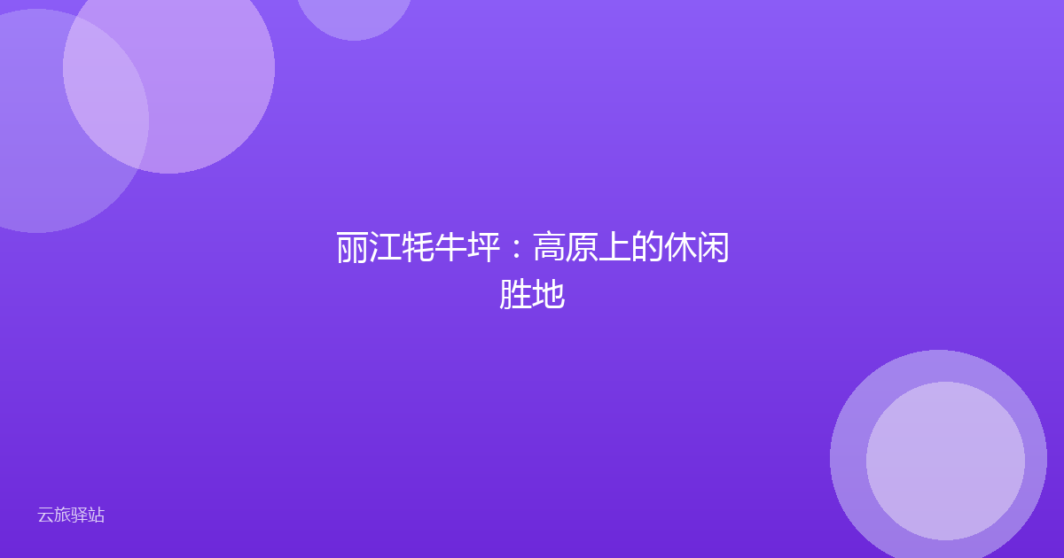 丽江牦牛坪:高原上的休闲胜地