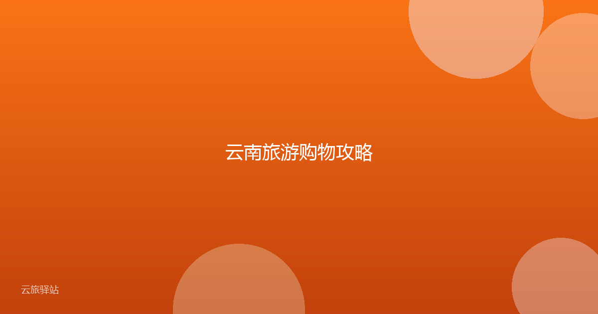 云南旅游购物攻略