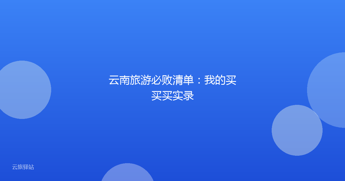 云南旅游必败清单:我的买买买实录
