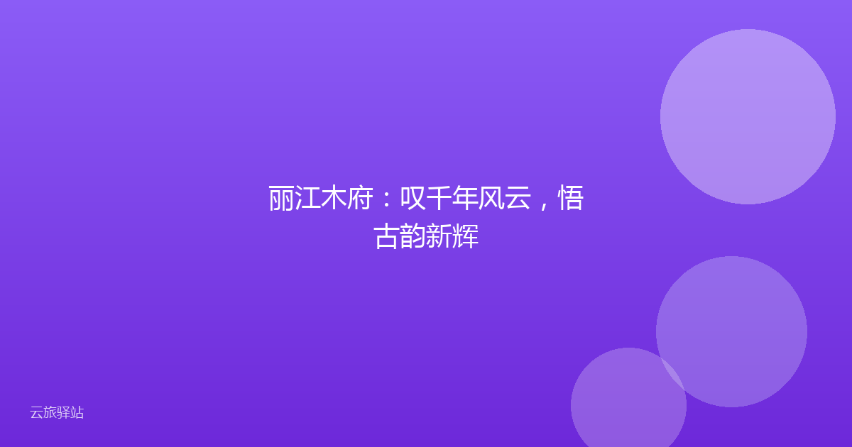 丽江木府:叹千年风云,悟古韵新辉