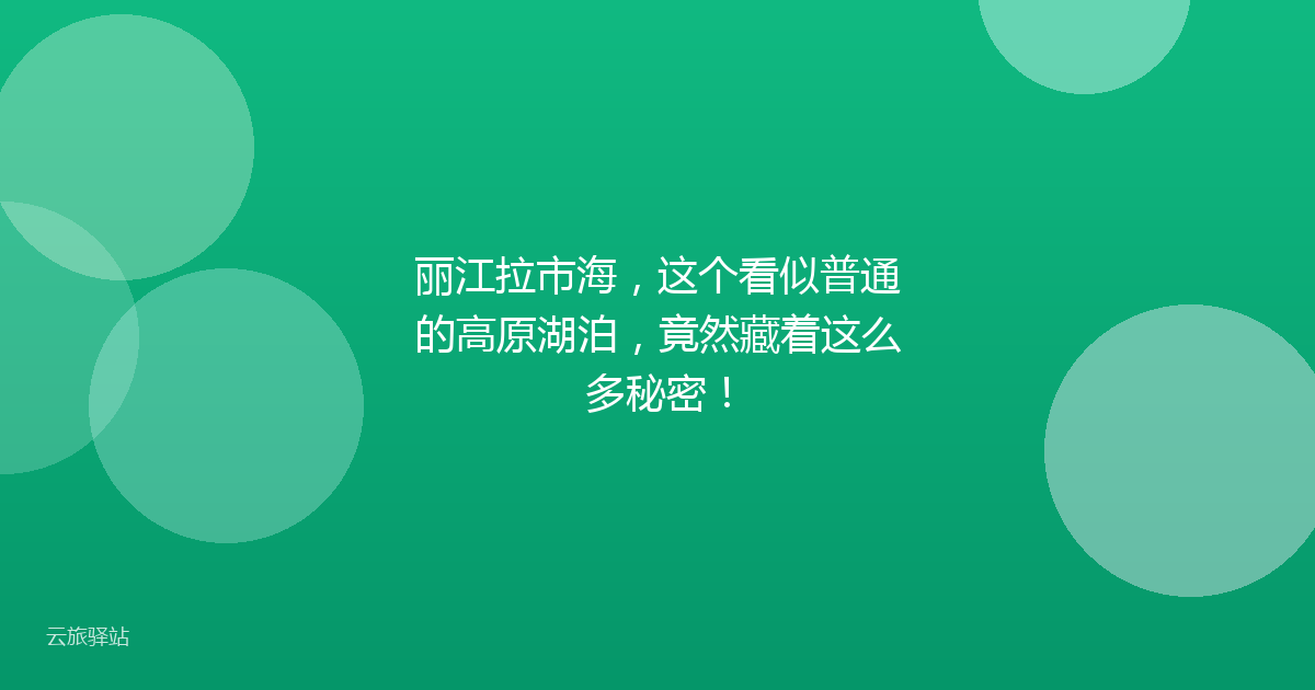 丽江拉市海，这个看似普通的高原湖泊，竟然藏着这么多秘密！
