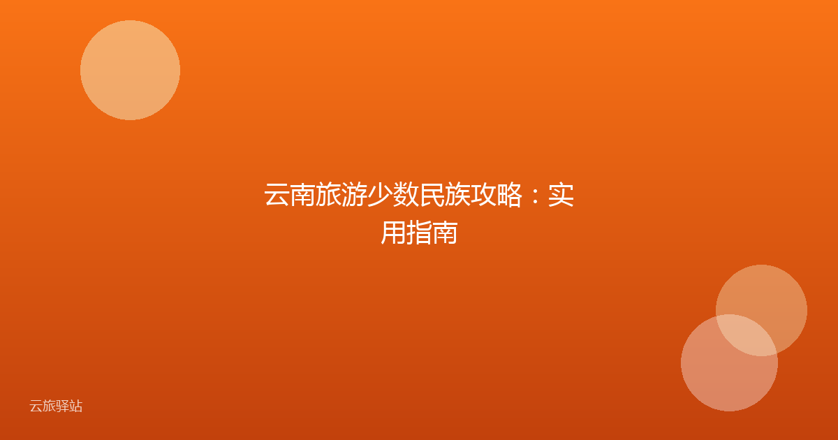 云南旅游少数民族攻略:实用指南