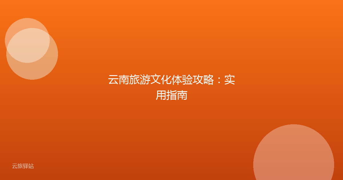 云南旅游文化体验攻略:实用指南