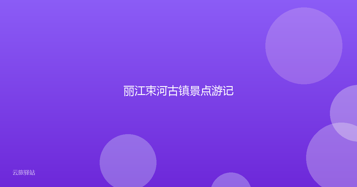 丽江束河古镇景点游记