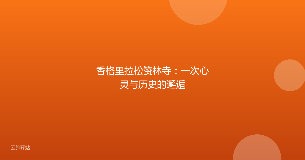 香格里拉松赞林寺:一次心灵与历史的邂逅
