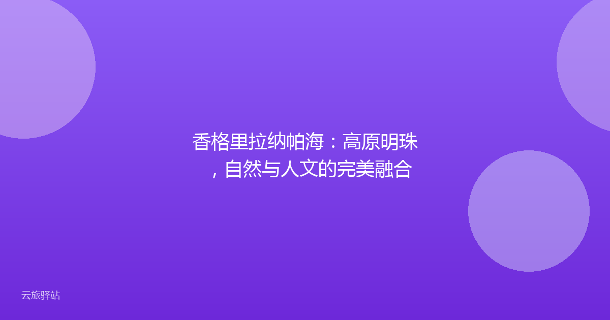 香格里拉纳帕海:高原明珠,自然与人文的完美融合