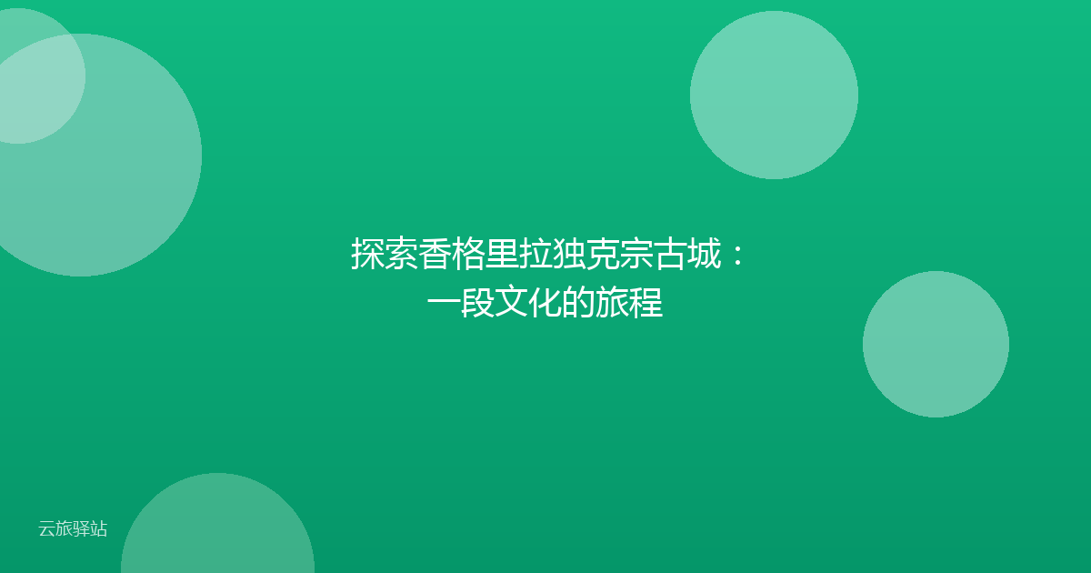 探索香格里拉独克宗古城：一段文化的旅程