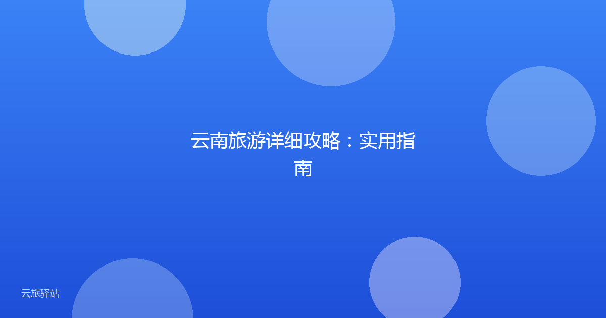 云南旅游详细攻略：实用指南