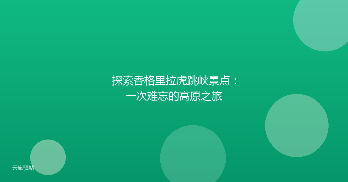 探索香格里拉虎跳峡景点:一次难忘的高原之旅