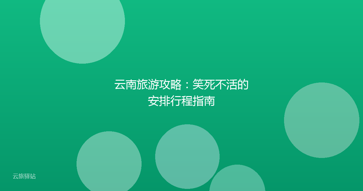 云南旅游攻略:笑死不活的安排行程指南