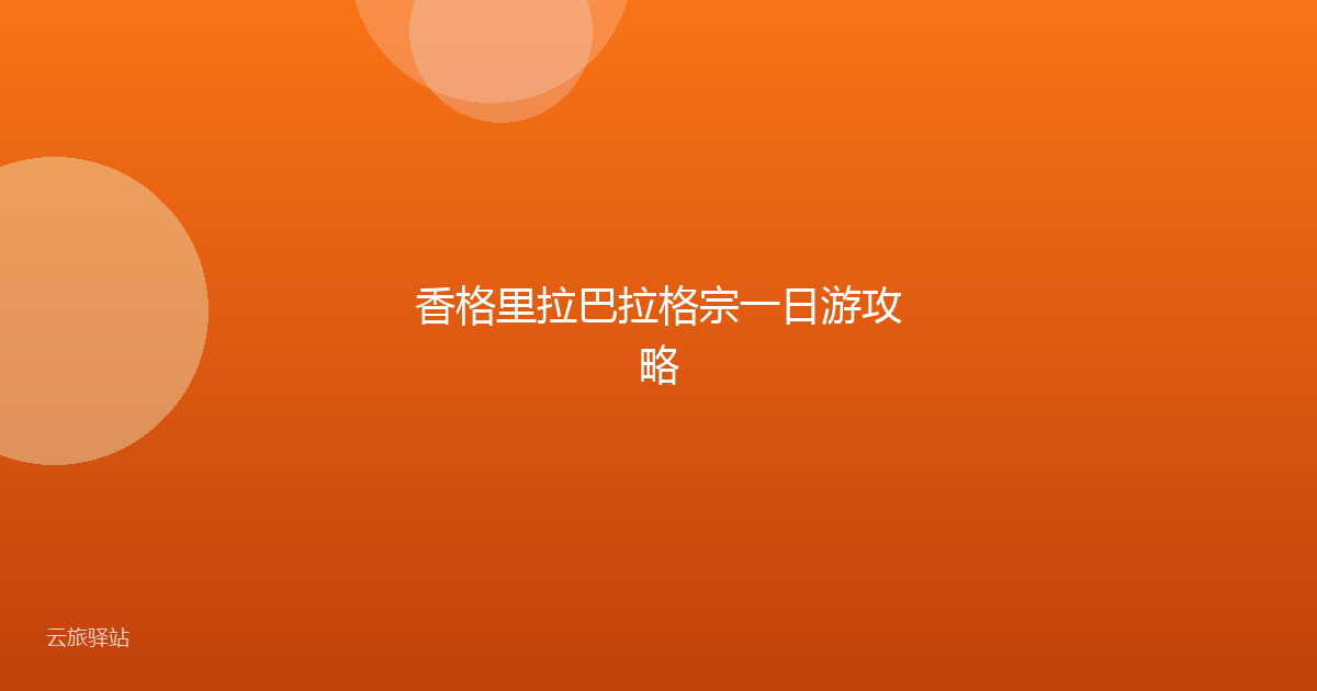 香格里拉巴拉格宗一日游攻略