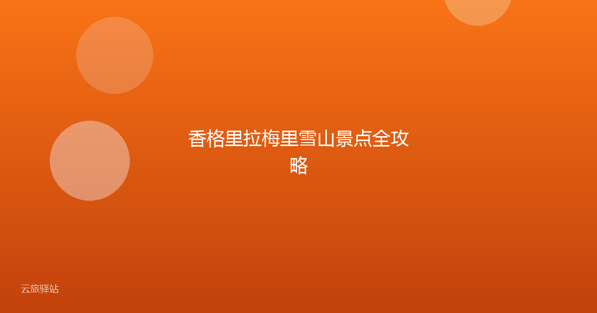 香格里拉梅里雪山景点全攻略