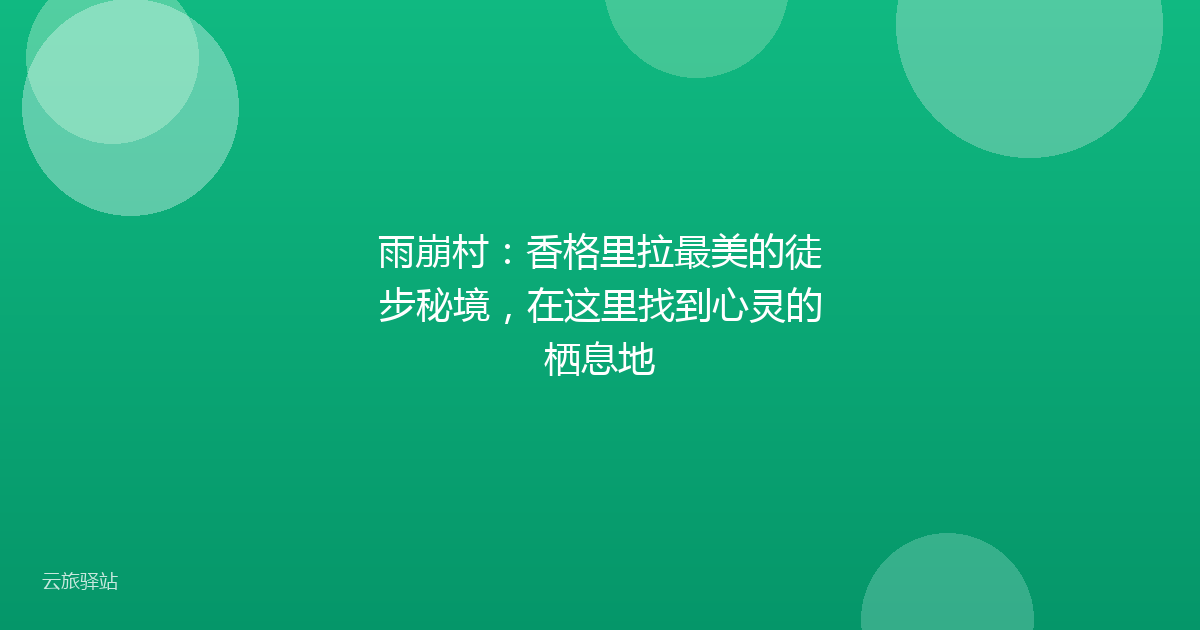 雨崩村:香格里拉最美的徒步秘境,在这里找到心灵的栖息地