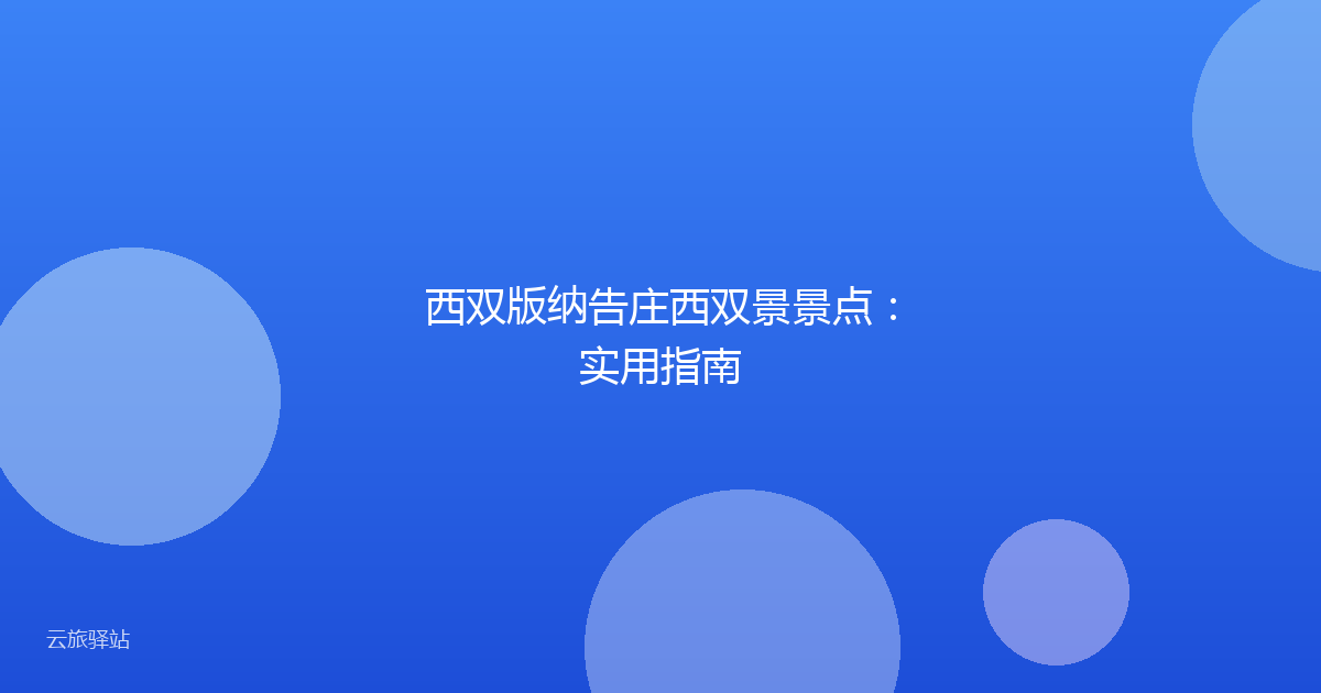西双版纳告庄西双景景点:实用指南