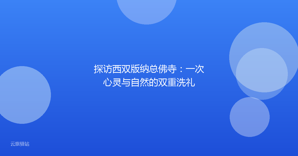 探访西双版纳总佛寺:一次心灵与自然的双重洗礼