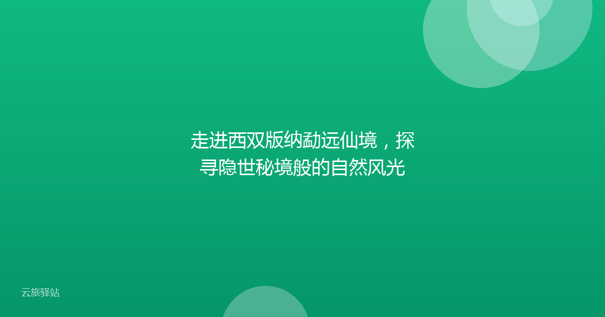 走进西双版纳勐远仙境,探寻隐世秘境般的自然风光