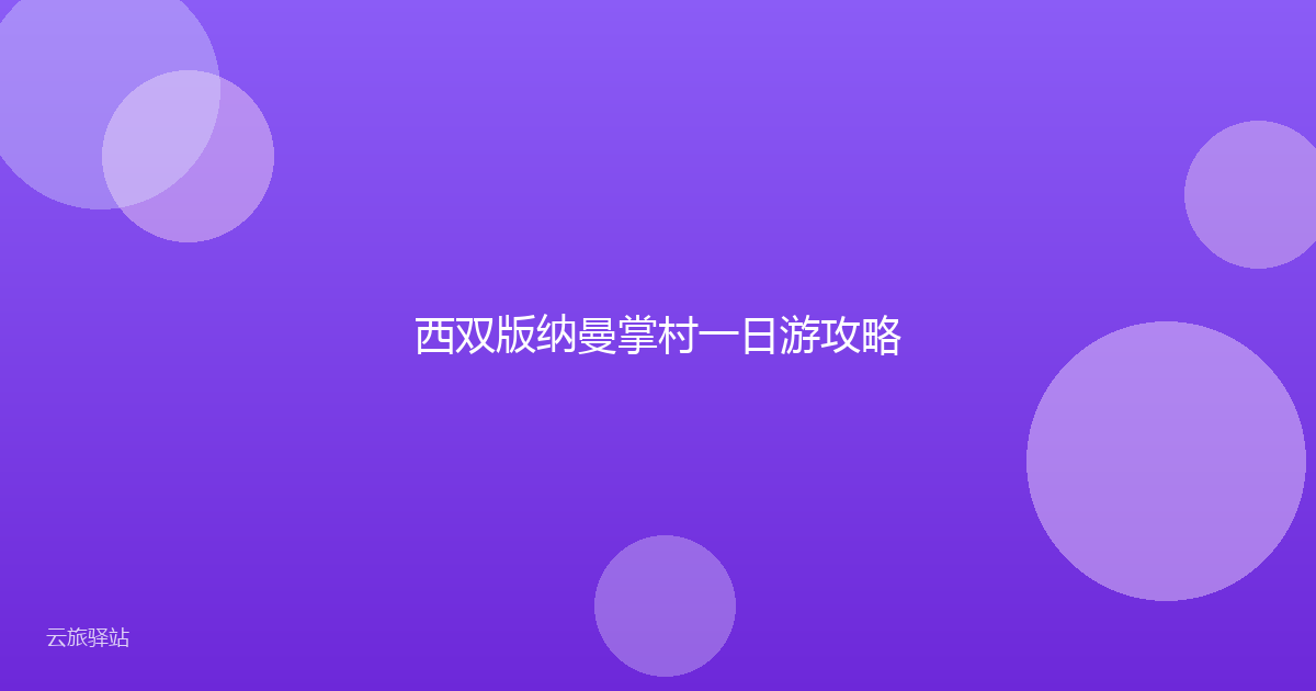 西双版纳曼掌村一日游攻略