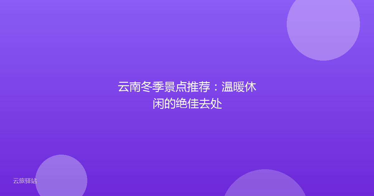 云南冬季景点推荐:温暖休闲的绝佳去处