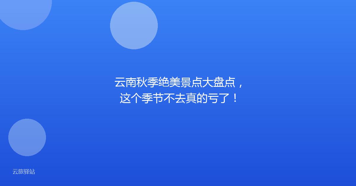 云南秋季绝美景点大盘点,这个季节不去真的亏了!