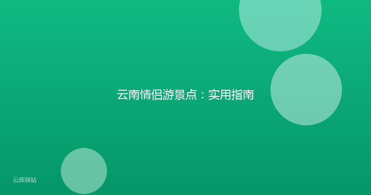 云南情侣游景点:实用指南