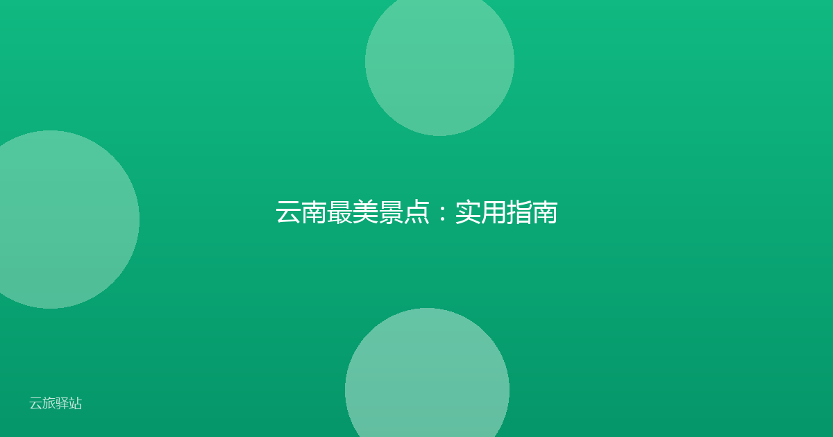 云南最美景点:实用指南