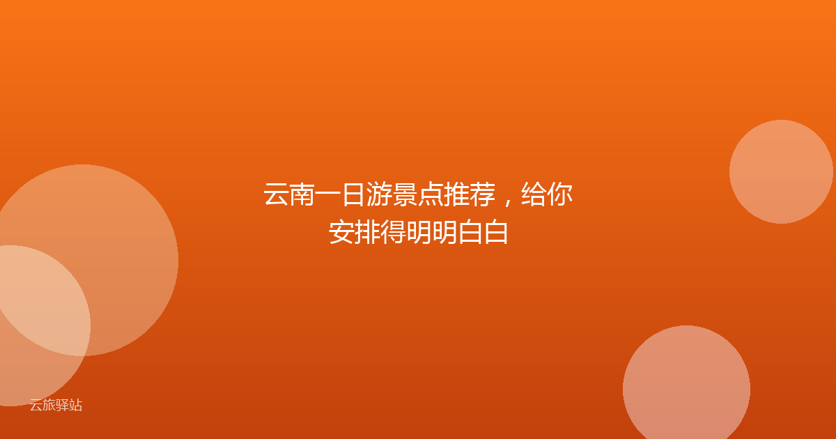 云南一日游景点推荐，给你安排得明明白白