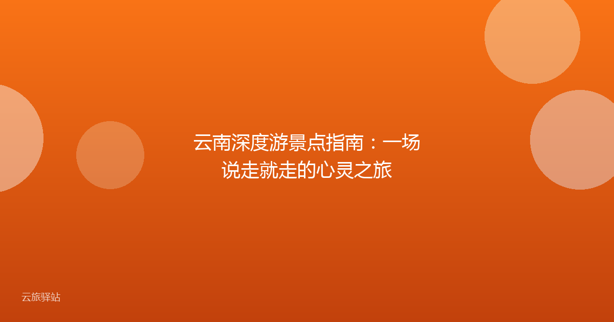 云南深度游景点指南:一场说走就走的心灵之旅